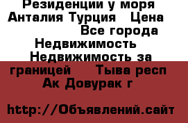 Резиденции у моря, Анталия/Турция › Цена ­ 5 675 000 - Все города Недвижимость » Недвижимость за границей   . Тыва респ.,Ак-Довурак г.